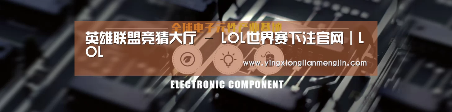 电子元件器械网站模板