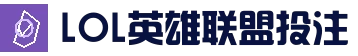 英雄联盟竞猜大厅 - LOL世界赛下注官网｜LOL