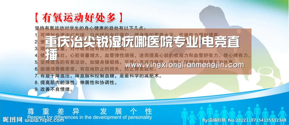 重庆治尖锐湿疣哪医院专业|电竞直播(图1) 电竞赛事