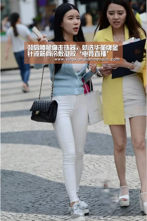 颈肩腰腿痛走珠器,就选华堇牌金针液筋骨冷敷凝胶‘电竞直播’(图1) LOL英雄联盟投注 - 官方电竞竞猜平台官网