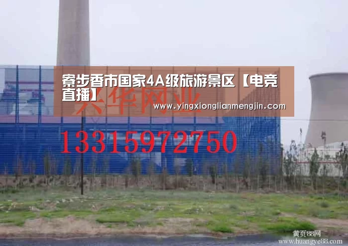 寮步香市国家4A级旅游景区【电竞直播】(图1) LOL英雄联盟投注 - 官方电竞竞猜平台