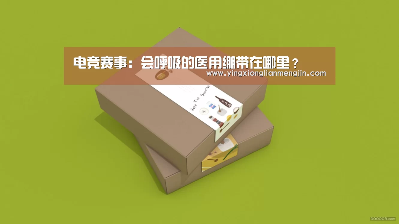 电竞赛事:会呼吸的医用绷带在哪里?(图1) 电竞直播