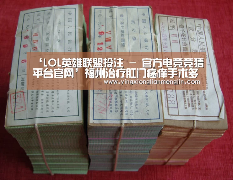 ‘LOL英雄联盟投注 - 官方电竞竞猜平台官网’福州治疗肛门瘙痒手术多少钱(图1) 电竞赛事
