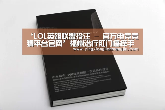 ‘LOL英雄联盟投注 - 官方电竞竞猜平台官网’福州治疗肛门瘙痒手术多少钱(图2) 电竞直播