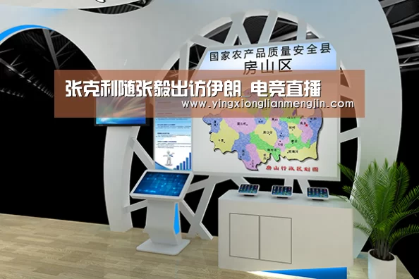 张克利随张毅出访伊朗_电竞直播(图1) 电竞赛事