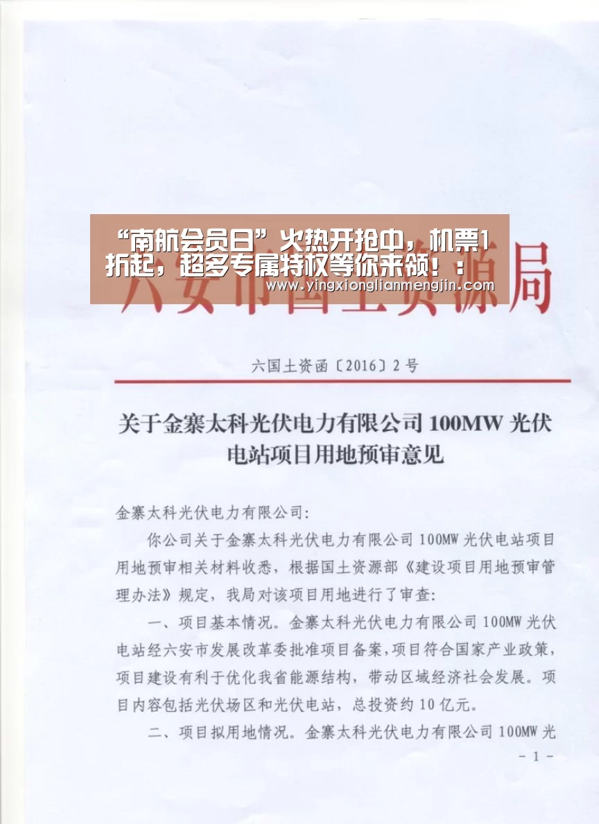 “南航会员日”火热开抢中,机票1折起,超多专属特权等你来领!:电竞直播(图1) LOL英雄联盟投注 - 官方电竞竞猜平台