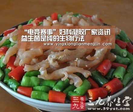 “电竞赛事”妇科凝胶厂家资讯益生菌是纯的生物疗法(图1) LOL英雄联盟投注 - 官方电竞竞猜平台官网