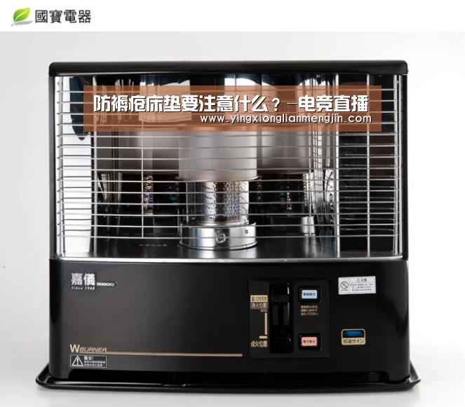 防褥疮床垫要注意什么?-电竞直播(图1) LOL英雄联盟投注 - 官方电竞竞猜平台