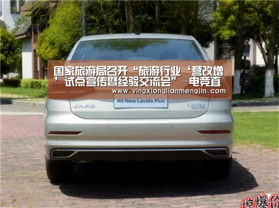 国家旅游局召开“旅游行业‘营改增’试点宣传暨经验交流会”-电竞直播(图1) 电竞赛事