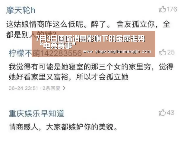 7月3日国际消息影响下的金属走势“电竞赛事”(图2) 电竞赛事