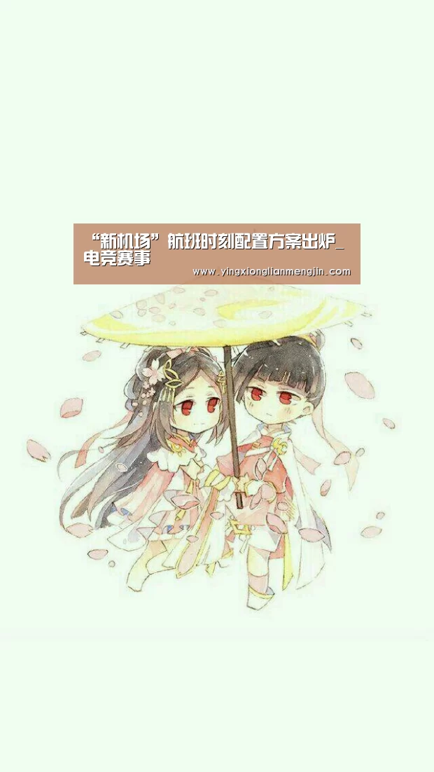 “新机场”航班时刻配置方案出炉_电竞赛事(图3) 电竞直播