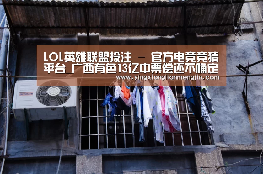 LOL英雄联盟投注 - 官方电竞竞猜平台_广西有色13亿中票偿还不确定 重组出路?(图1) LOL英雄联盟投注 - 官方电竞竞猜平台