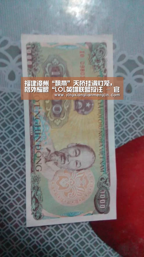 福建漳州“飘带”天桥挂满灯笼,格外耀眼“LOL英雄联盟投注 - 官方电竞竞猜平台官网”(图1) LOL英雄联盟投注 - 官方电竞竞猜平台
