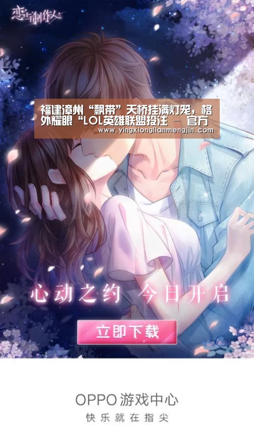 福建漳州“飘带”天桥挂满灯笼,格外耀眼“LOL英雄联盟投注 - 官方电竞竞猜平台官网”(图2) 电竞直播