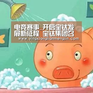 电竞赛事_开启宝钛发展新征程 宝钛集团召开十一届二次职工代表大会(图3) LOL英雄联盟投注 - 官方电竞竞猜平台