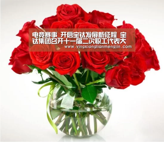 电竞赛事_开启宝钛发展新征程 宝钛集团召开十一届二次职工代表大会(图2) LOL英雄联盟投注 - 官方电竞竞猜平台官网