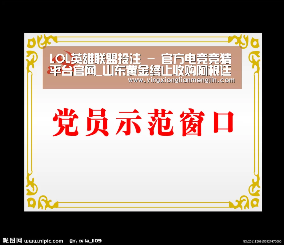 LOL英雄联盟投注 - 官方电竞竞猜平台官网_山东黄金终止收购阿根廷金矿(图1) 电竞直播