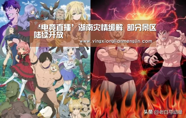 ‘电竞直播’湖南灾情缓解 部分景区陆续开放(图2) LOL英雄联盟投注 - 官方电竞竞猜平台